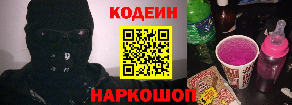 Мурманск  Codein Purple Drank  Вход с VPN 